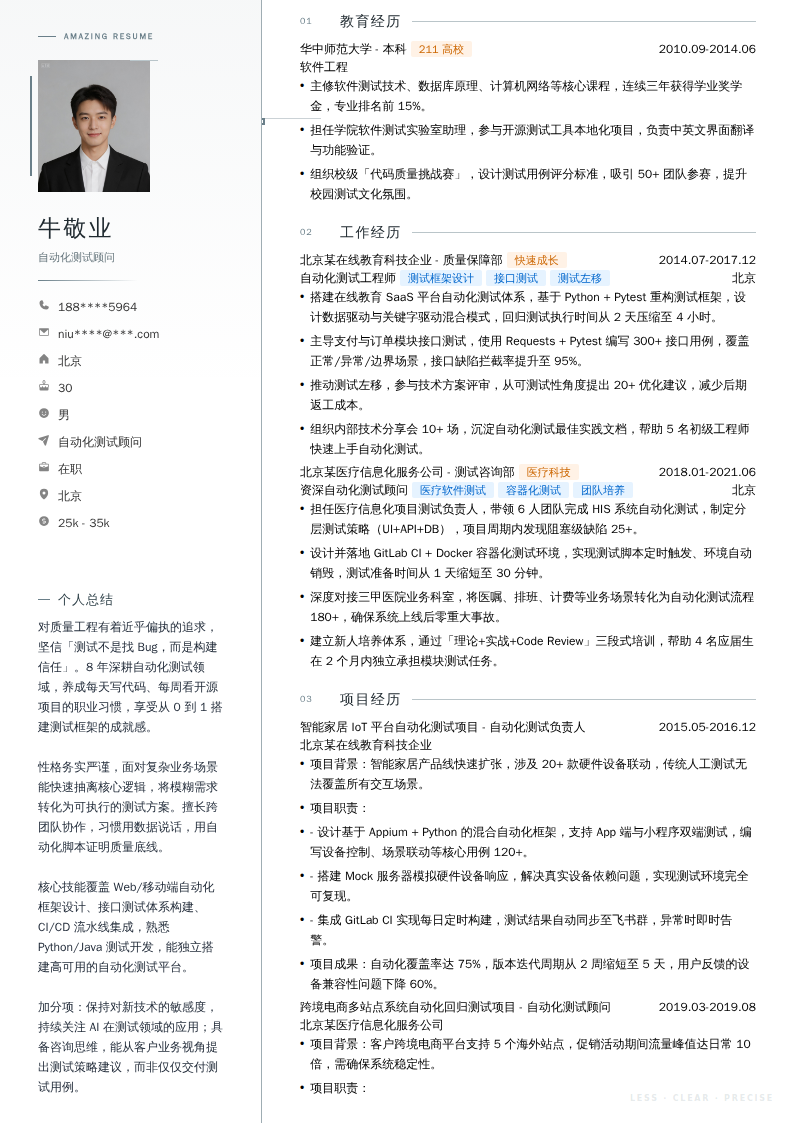自动化测试顾问简历模板