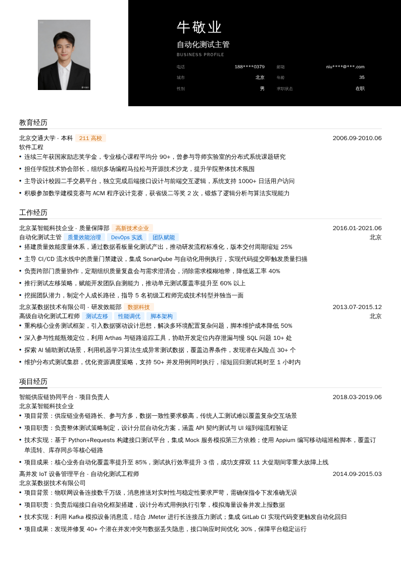 自动化测试主管简历模板
