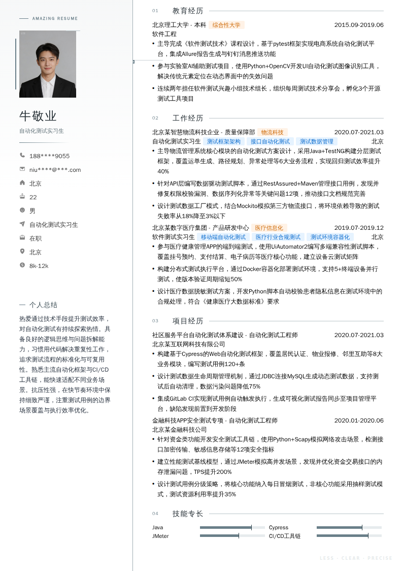 自动化测试实习生简历模板