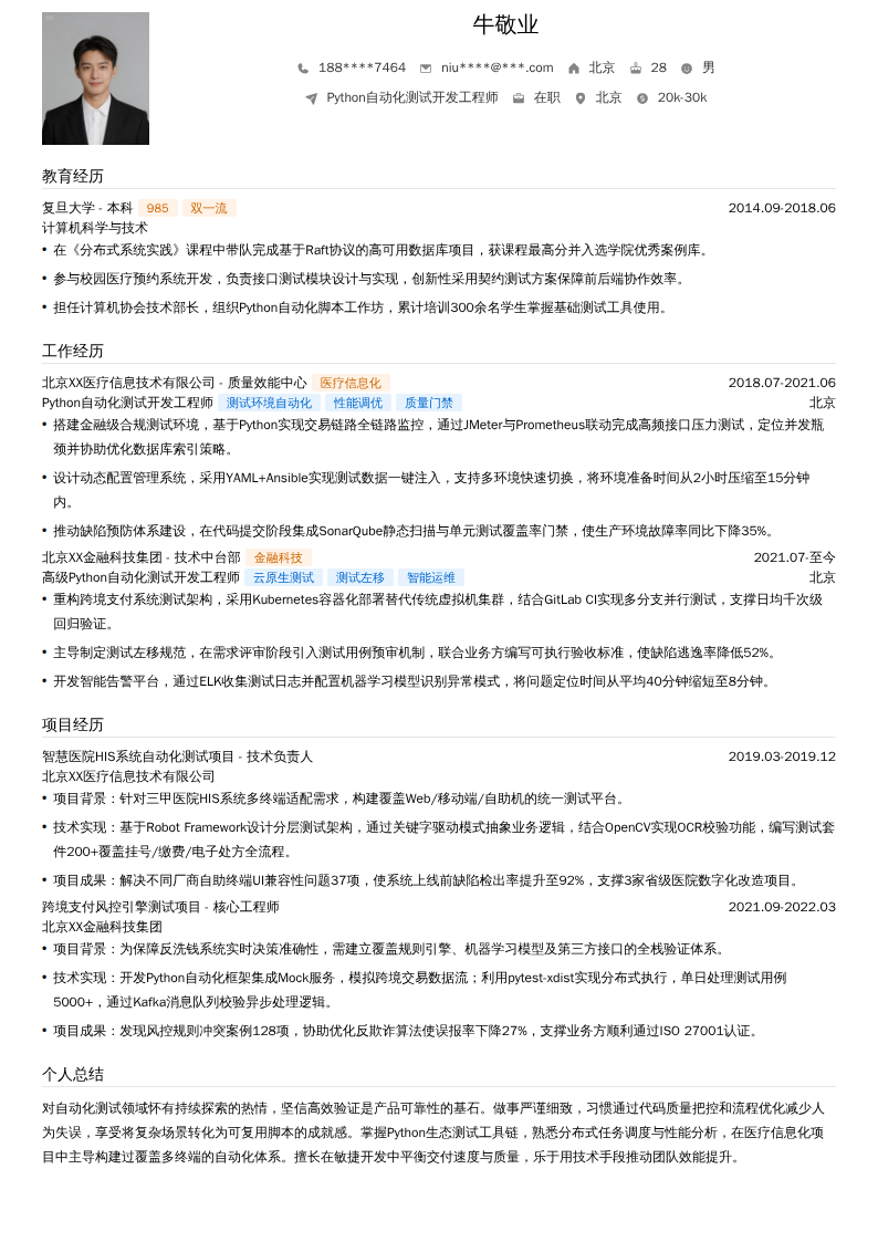 Python自动化测试开发工程师简历模板