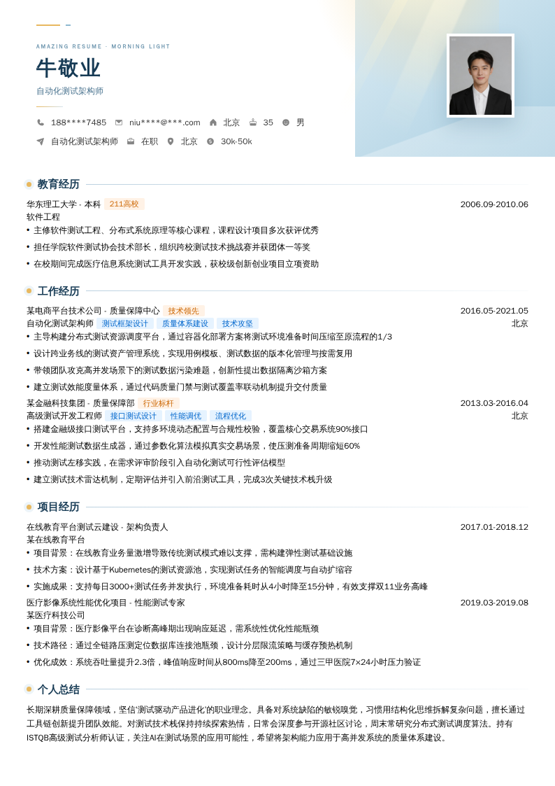 自动化测试架构师简历模板