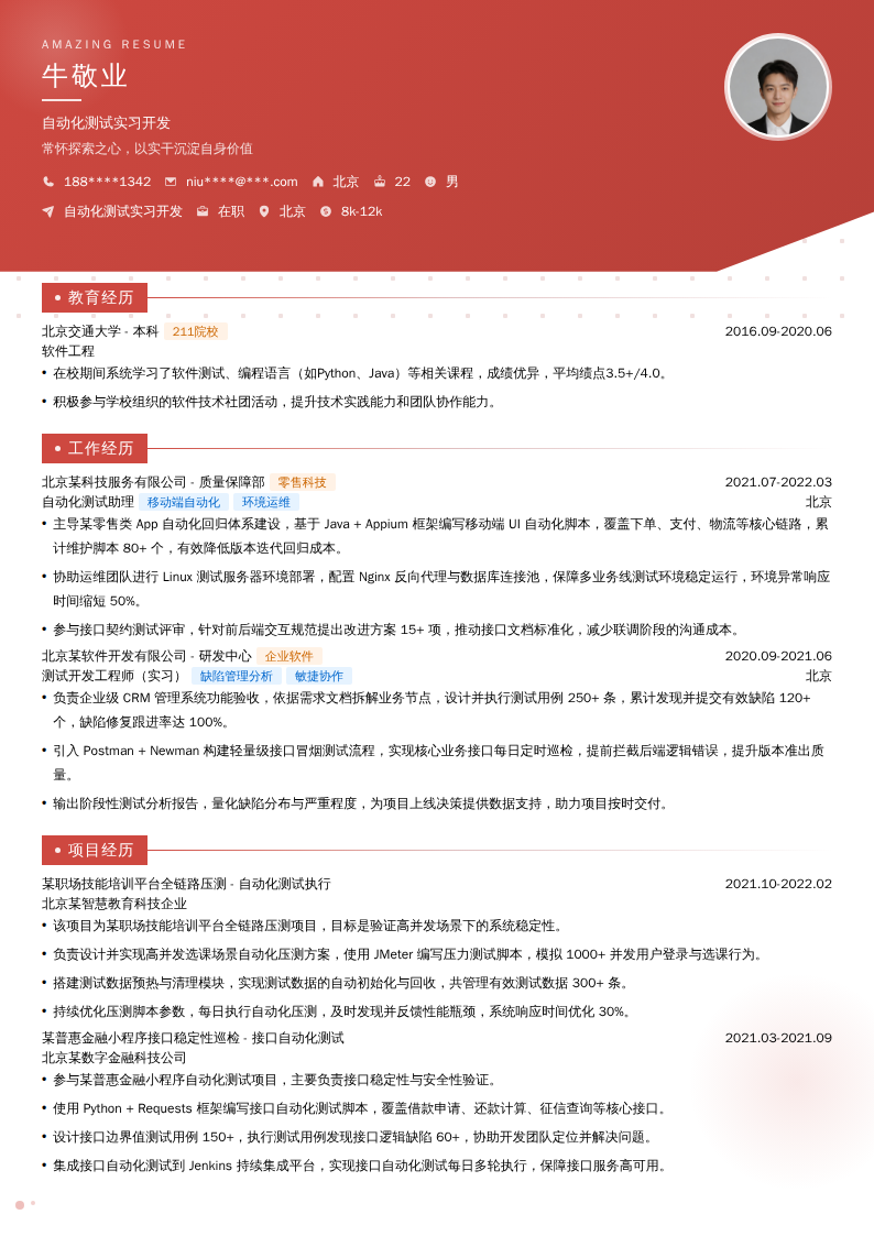 自动化测试实习开发简历模板