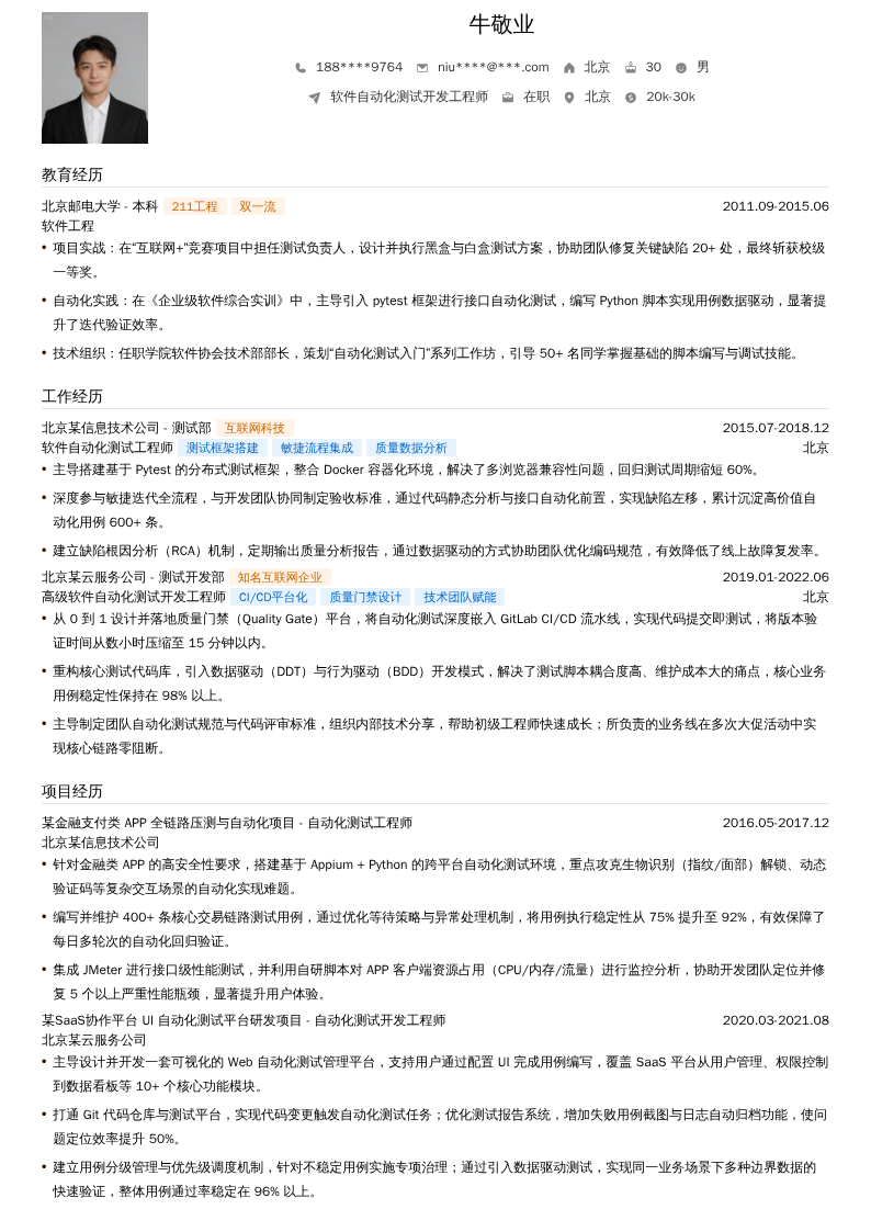 软件自动化测试开发工程师简历模板