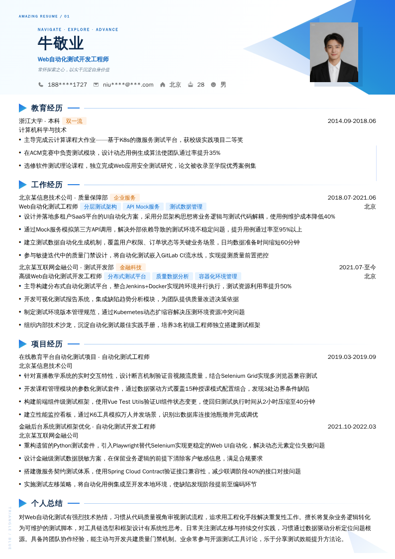 Web自动化测试开发工程师简历模板