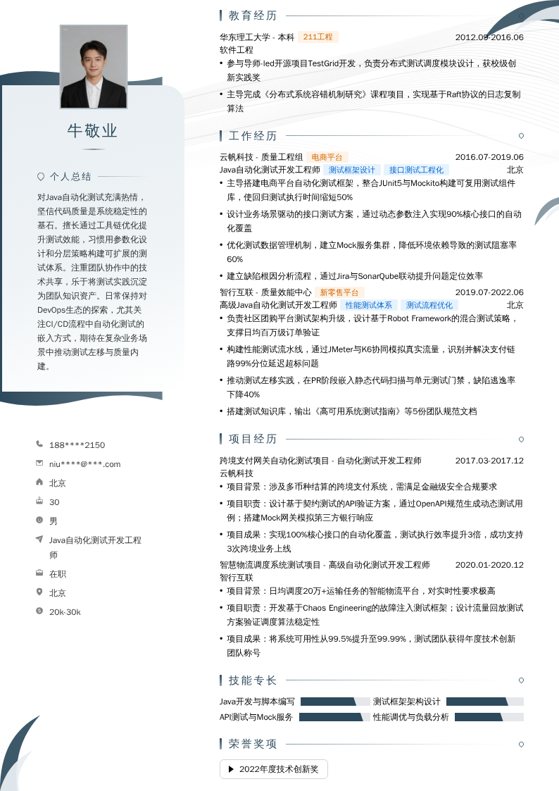 Java自动化测试开发工程师简历模板