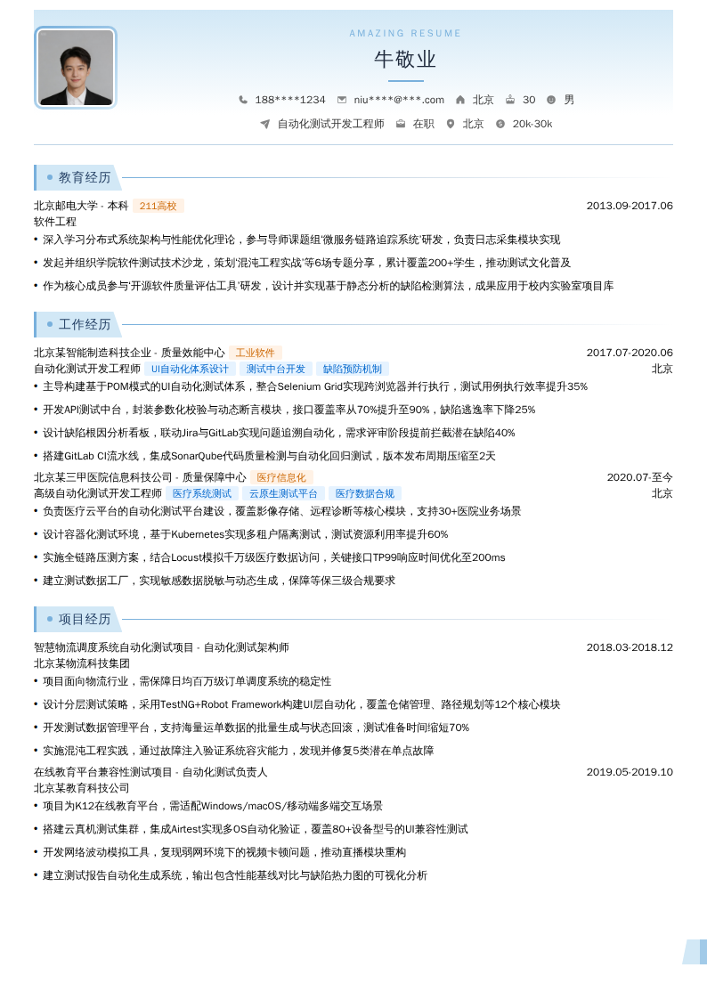 自动化测试开发工程师简历模板