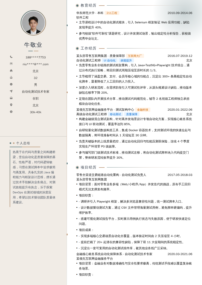 自动化测试技术专家简历模板