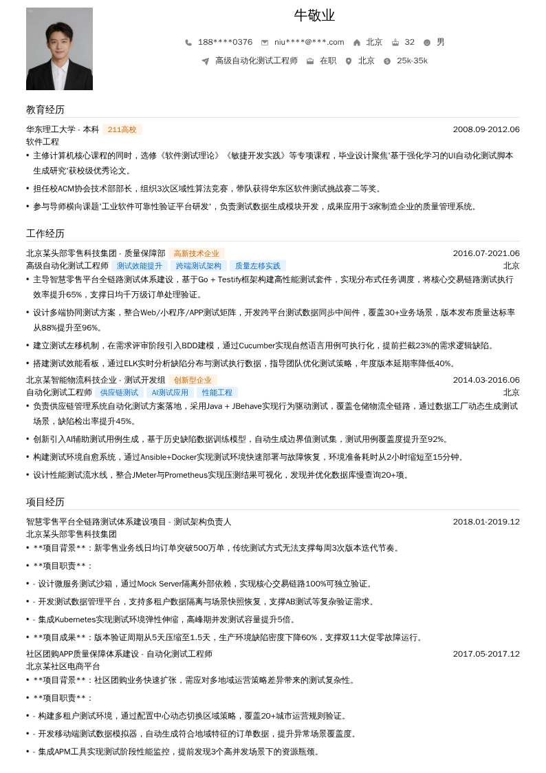 高级自动化测试工程师简历模板