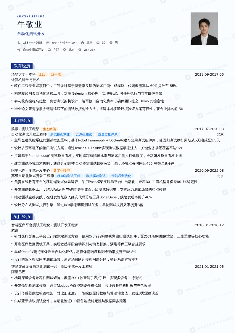 自动化测试开发简历模板