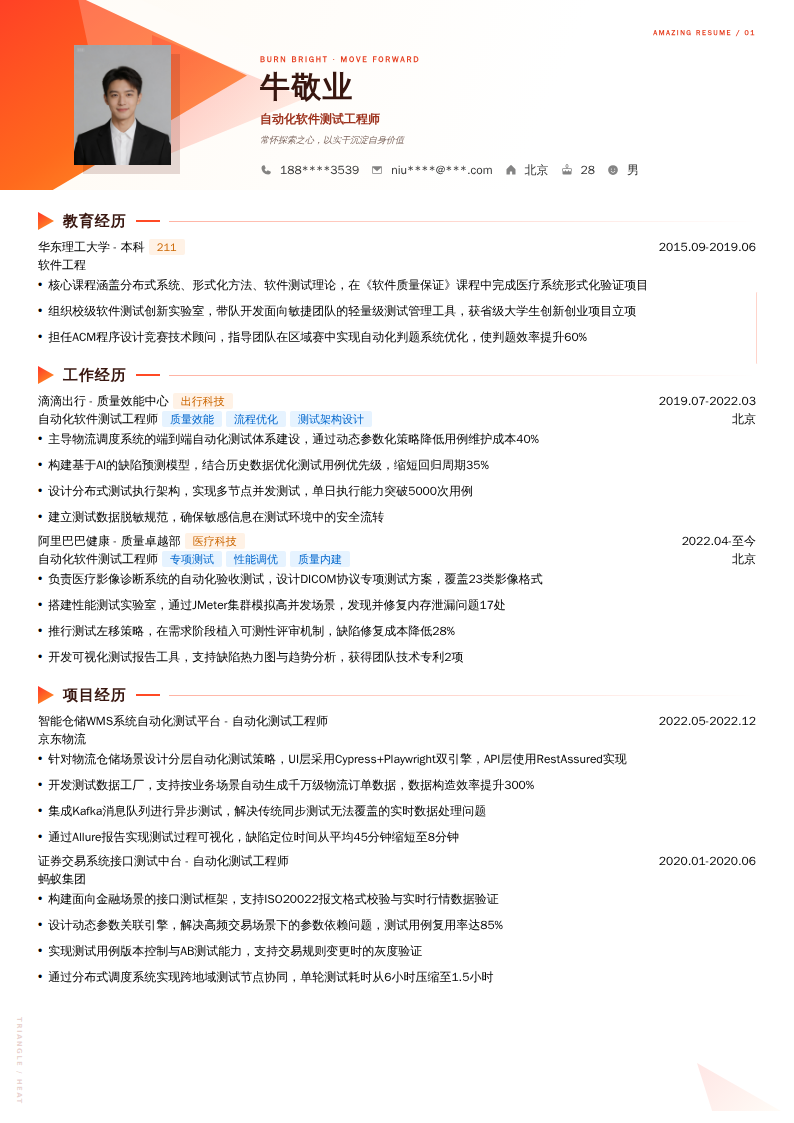 自动化软件测试工程师简历模板
