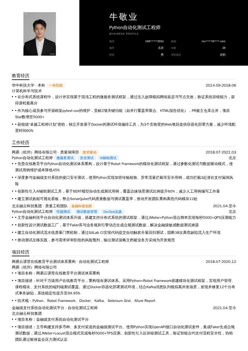 Python自动化测试工程师简历模板