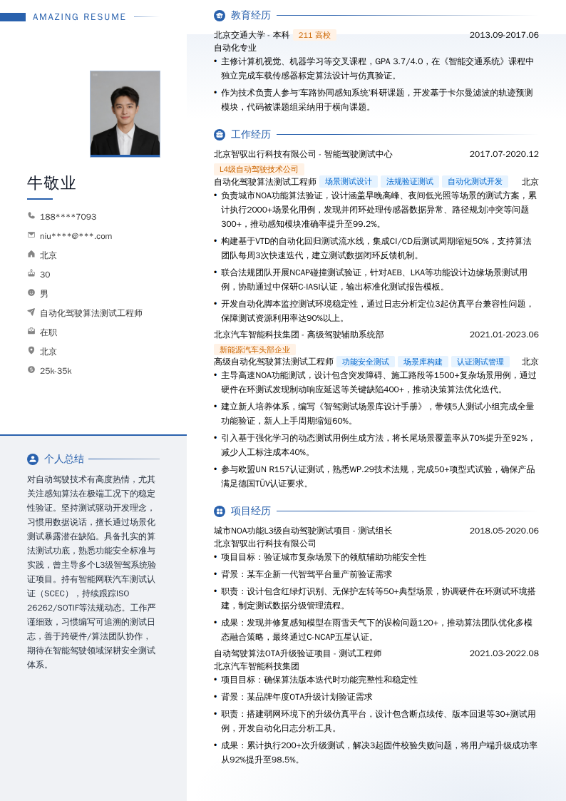自动化驾驶算法测试工程师简历模板