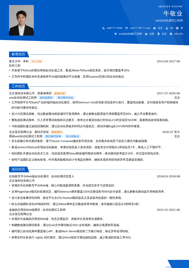 web自动化测试工程师简历模板