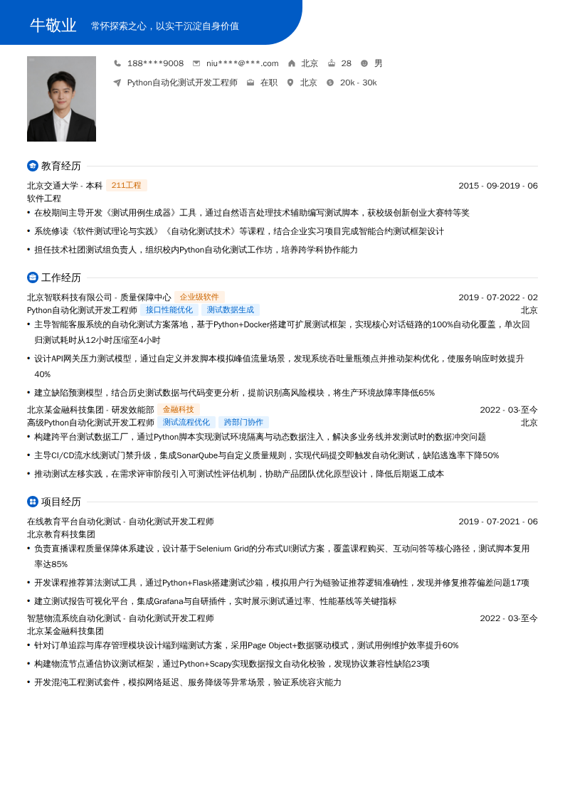 Python自动化测试开发工程师简历模板