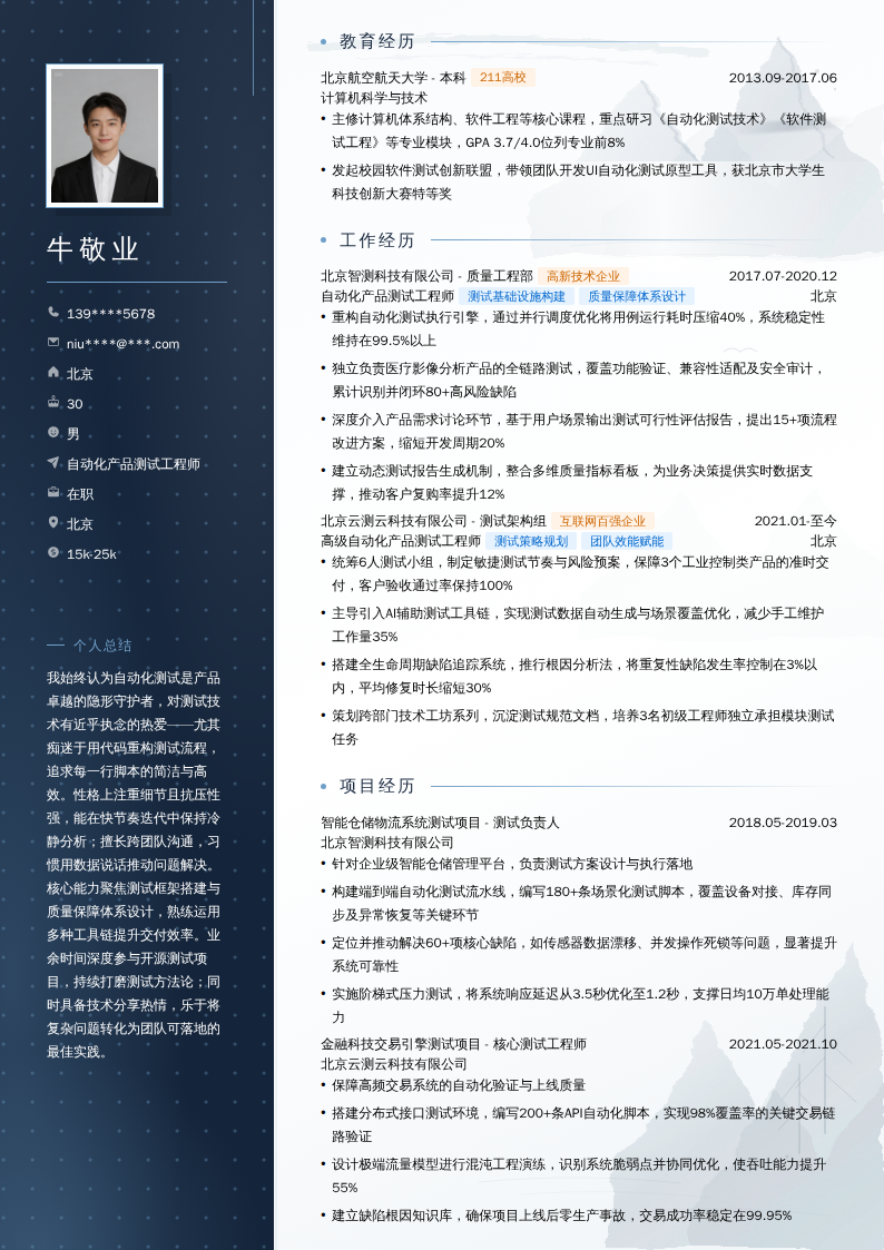 自动化产品测试工程师简历模板