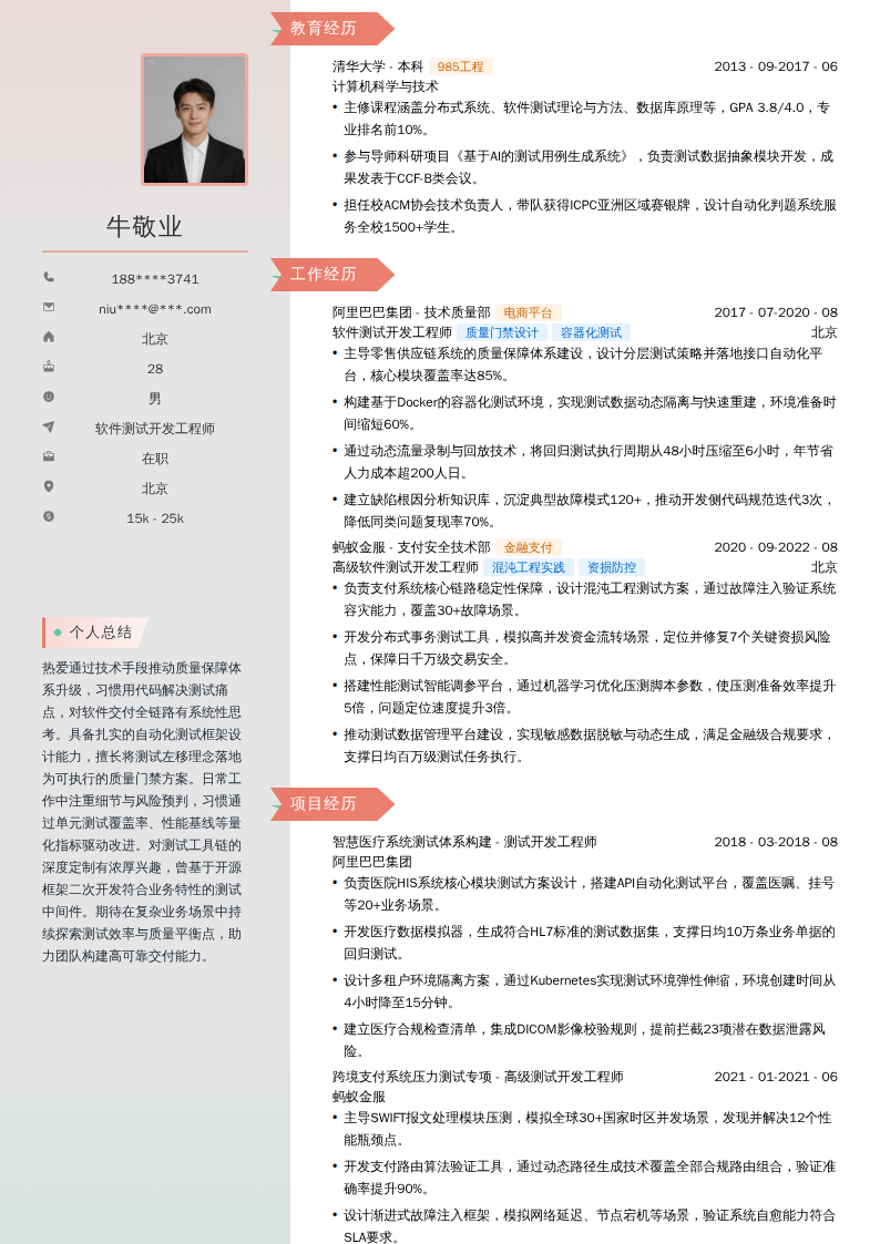软件测试开发工程师简历模板
