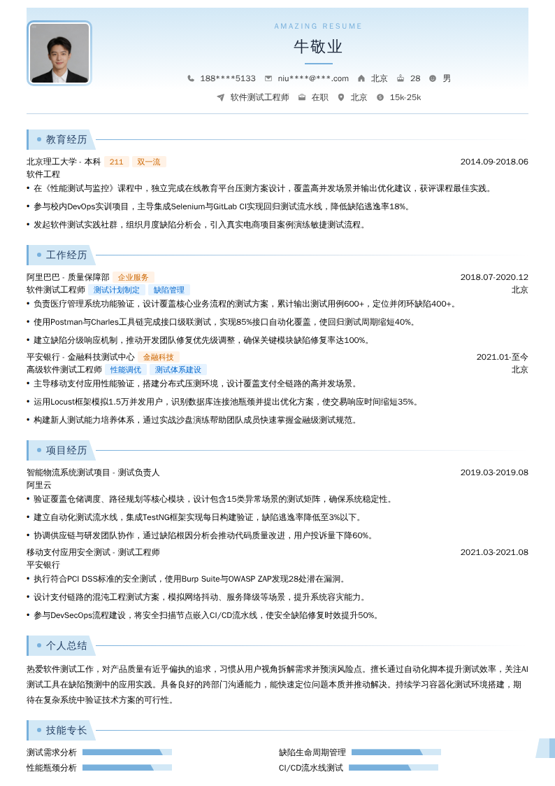 软件测试工程师简历模板