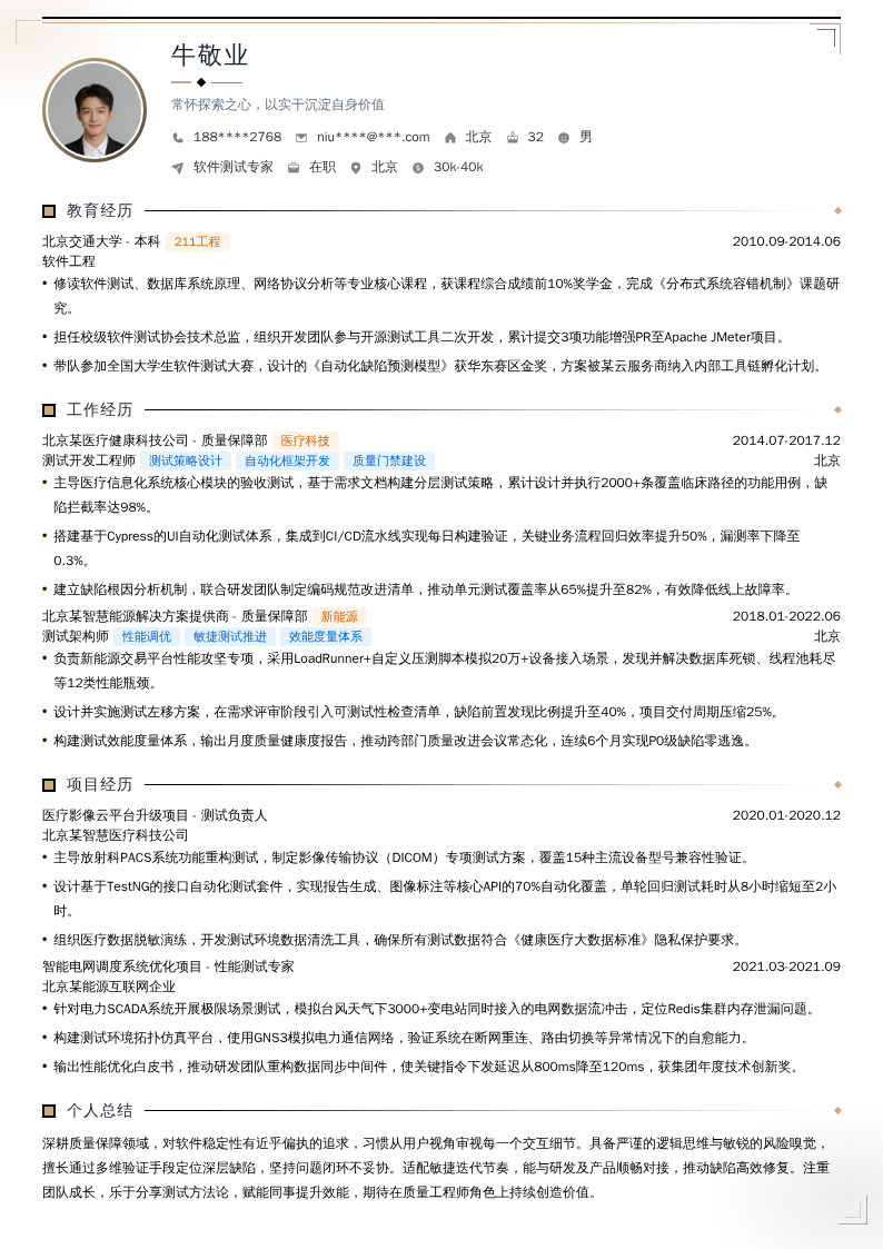软件测试专家简历模板