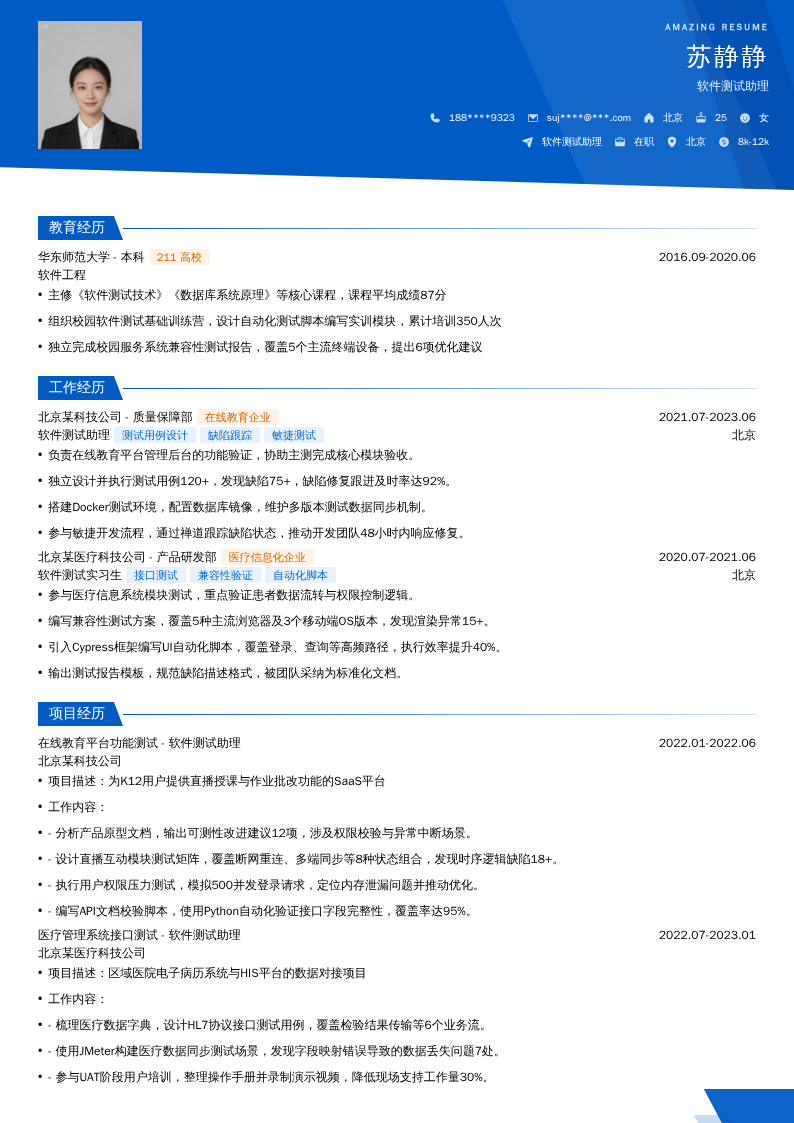 软件测试助理简历模板