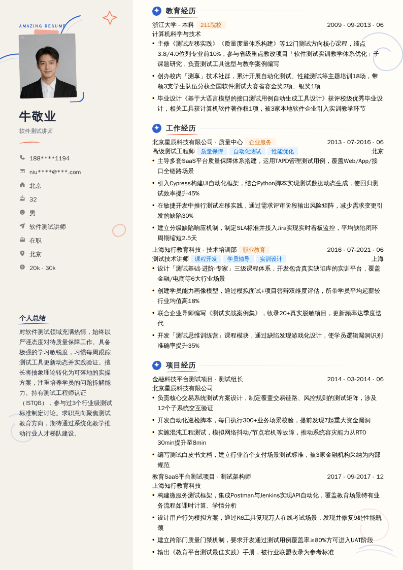 软件测试讲师简历模板