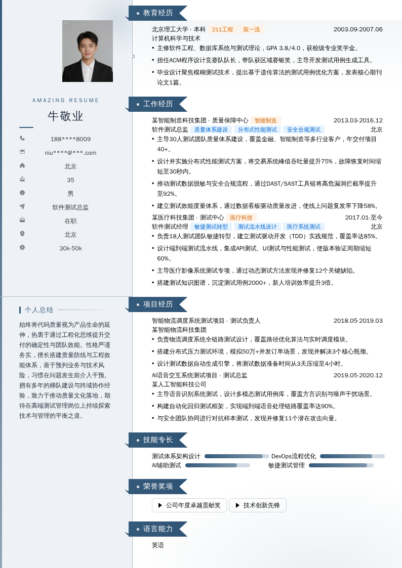 软件测试总监简历模板