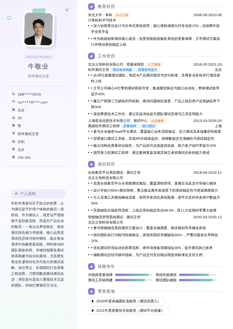软件测试主管简历模板
