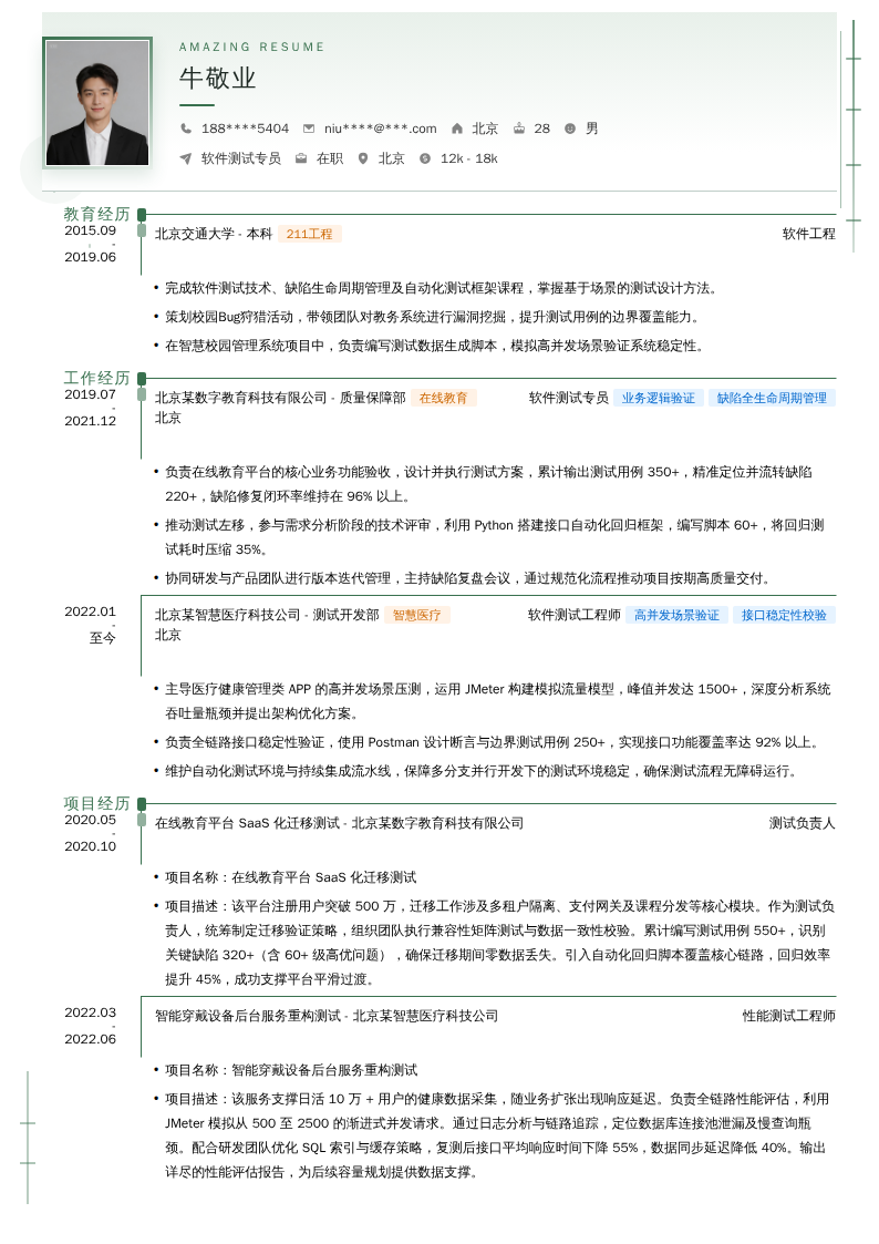软件测试专员简历模板