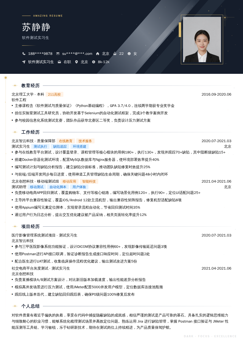 软件测试实习生简历模板