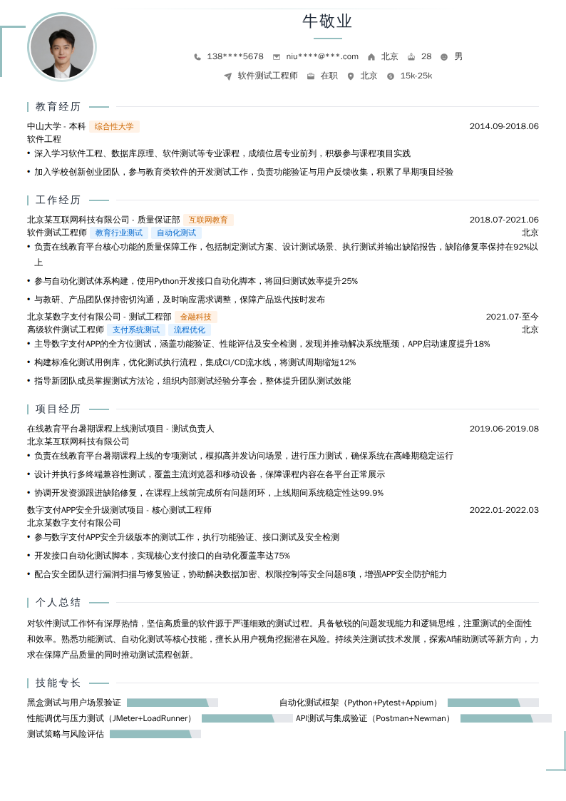 软件测试工程师简历模板