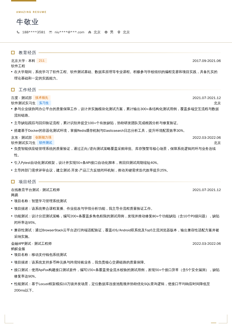 软件测试实习生简历模板