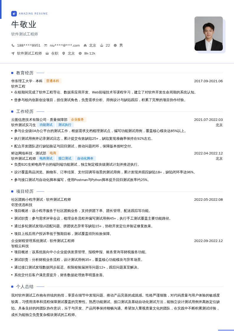 软件测试工程师简历模板