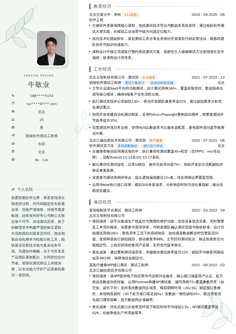 初级软件测试工程师简历模板