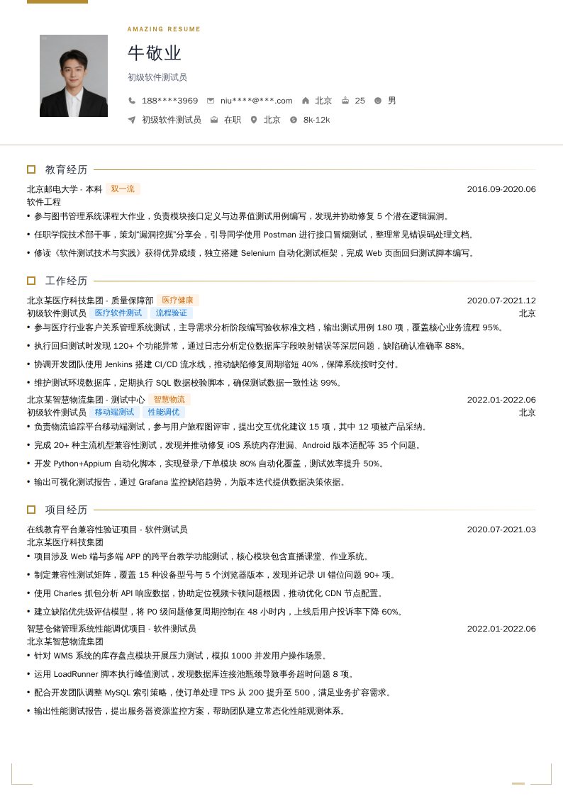初级软件测试员简历模板