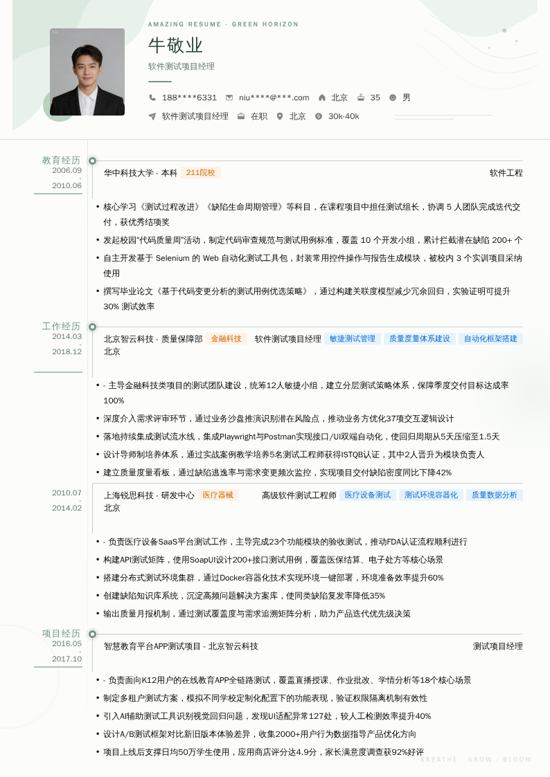软件测试项目经理简历模板