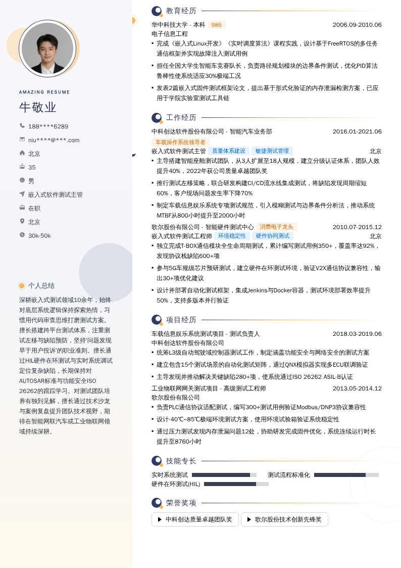 嵌入式软件测试主管简历模板