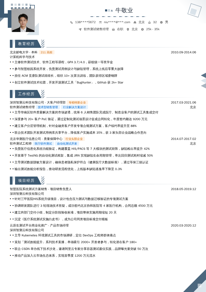 软件测试销售经理简历模板