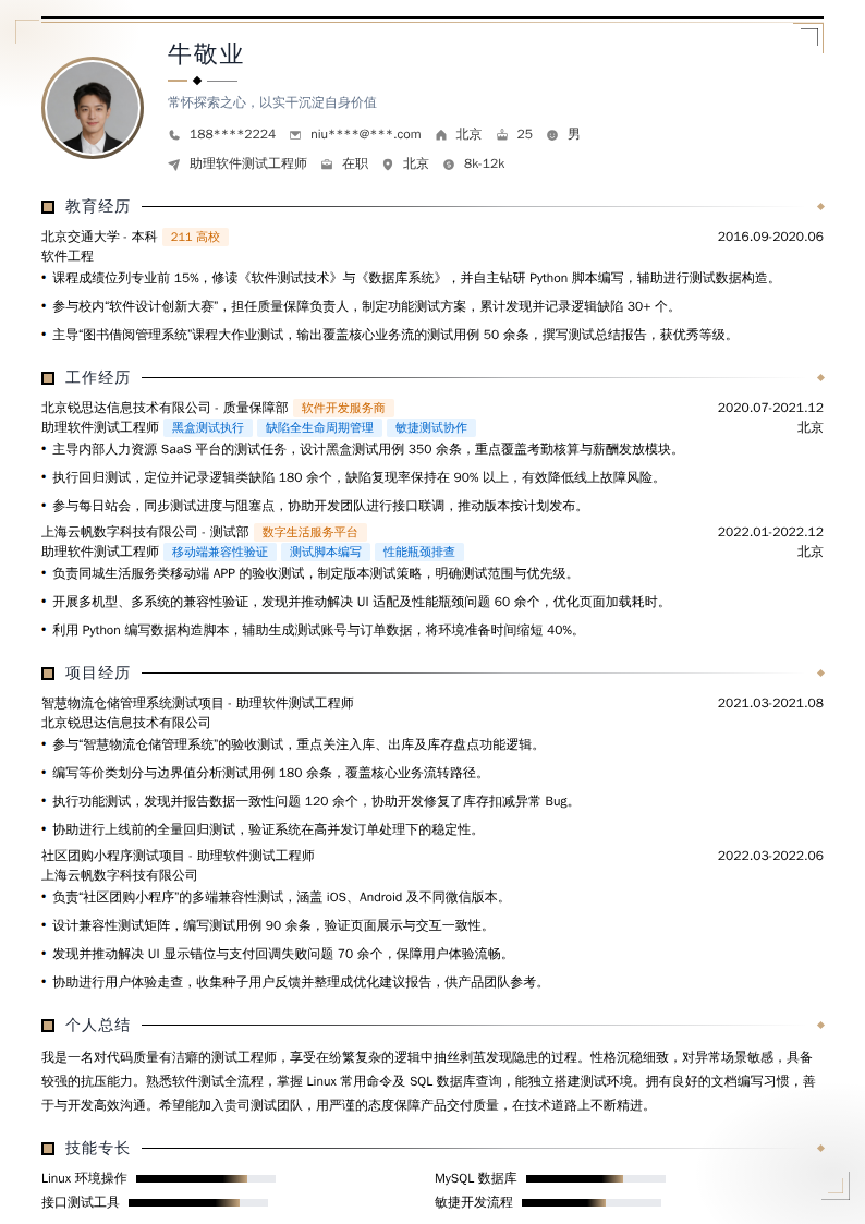 助理软件测试工程师简历模板