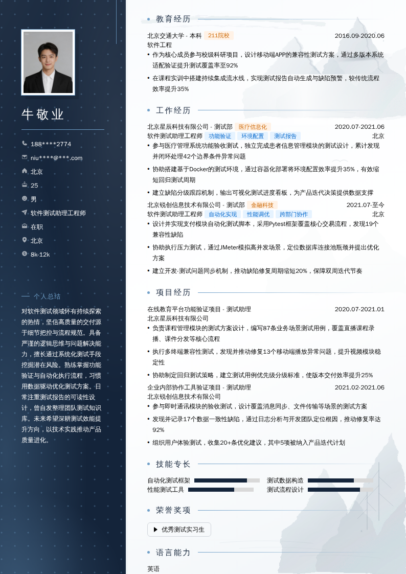软件测试助理工程师简历模板