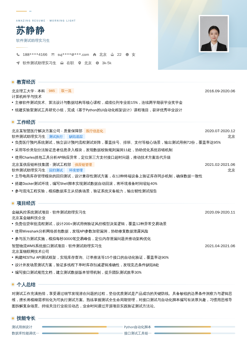 软件测试助理实习生简历模板