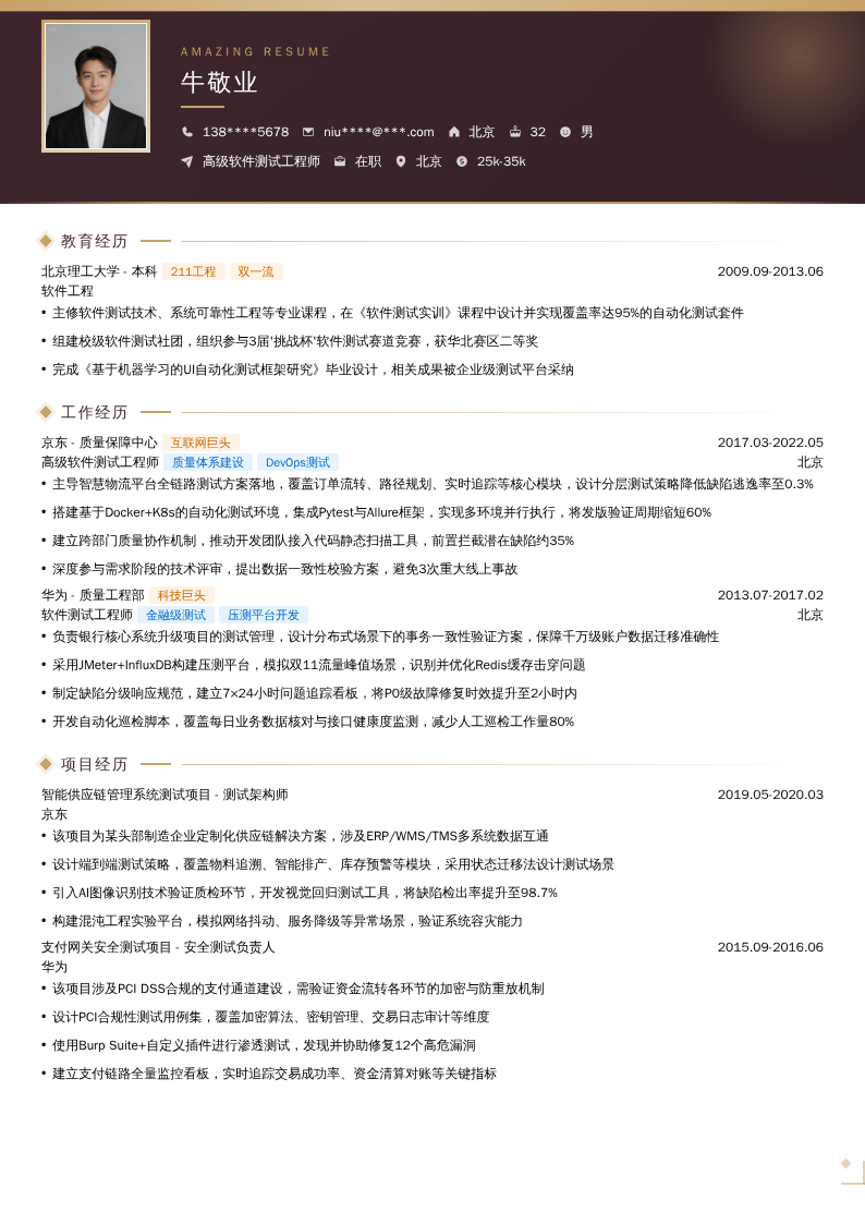 高级软件测试工程师简历模板