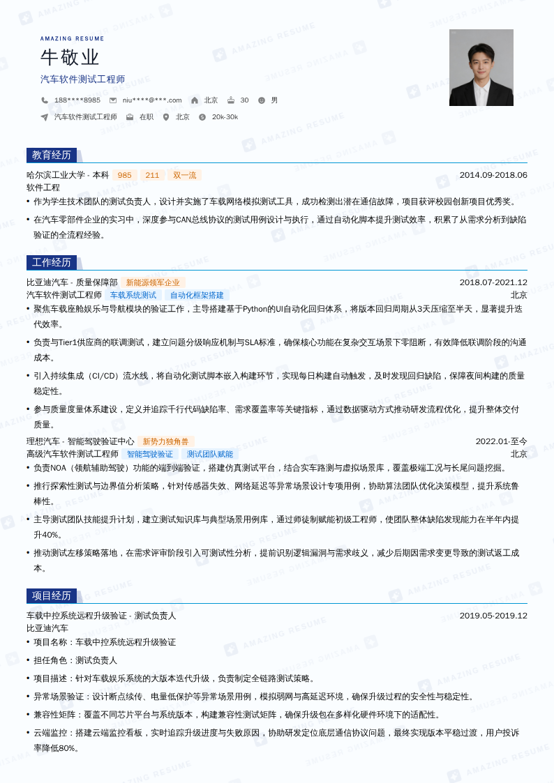 汽车软件测试工程师简历模板