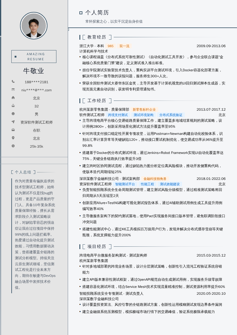 资深软件测试工程师简历模板