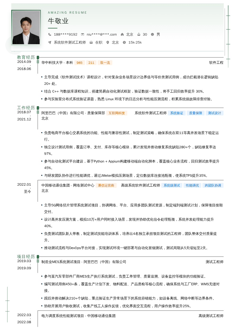 系统软件测试工程师简历模板
