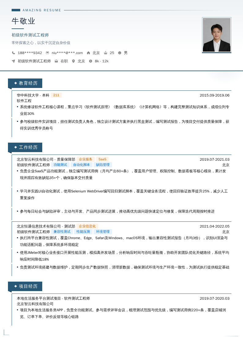 初级软件测试工程师简历模板