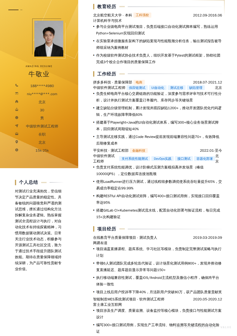 中级软件测试工程师简历模板