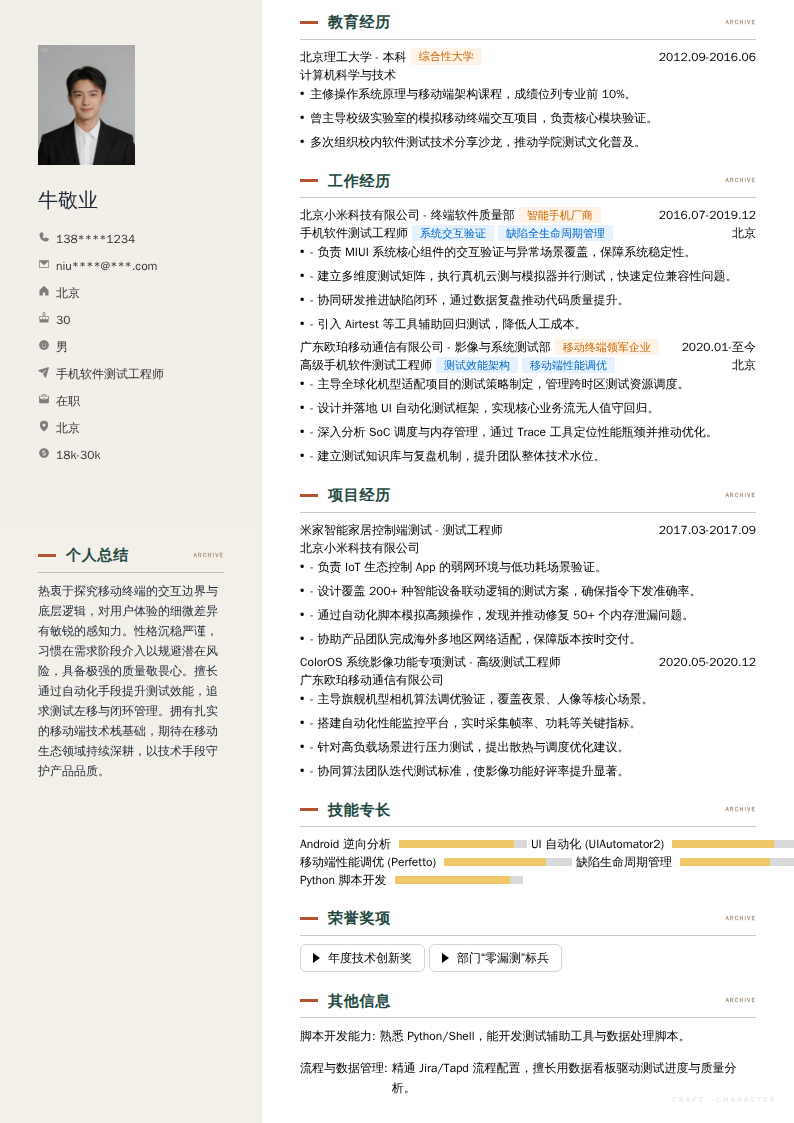 手机软件测试工程师简历模板