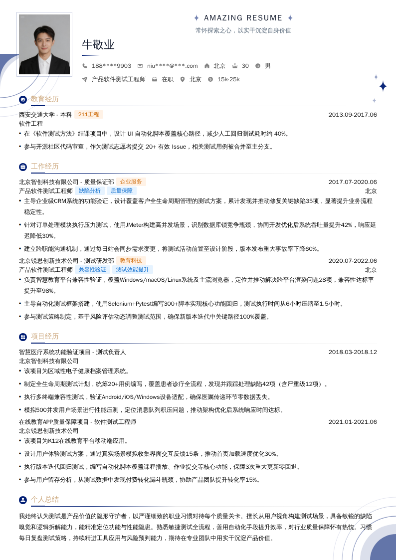 产品软件测试工程师简历模板