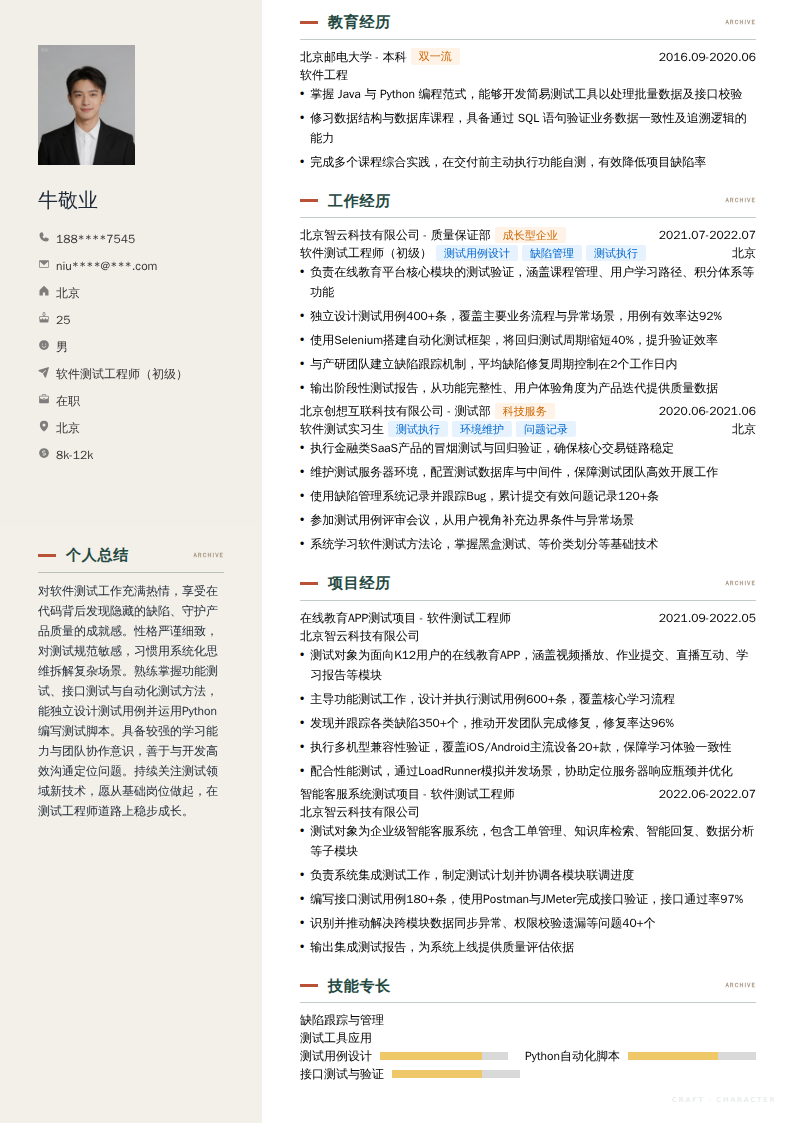 软件测试工程师（初级）简历模板