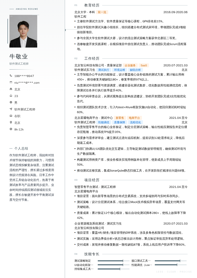 软件测试工程师简历模板
