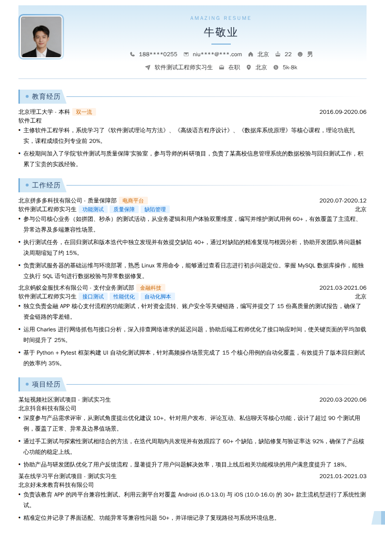 软件测试工程师实习生简历模板
